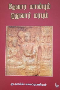 தேவார மாண்பும் ஓதுவார் மரபும்