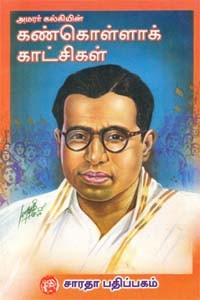 அமரர் கல்கியின் கண்கொள்ளாக் காட்சிகள்