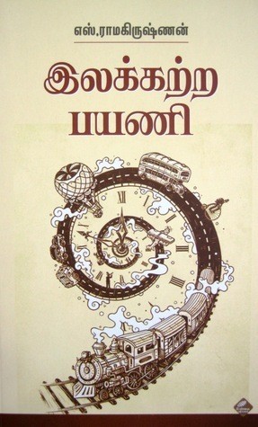 இலக்கற்ற பயணி [Ilakkatra Payani]