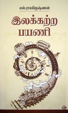 இலக்கற்ற பயணி [Ilakkatra Payani]