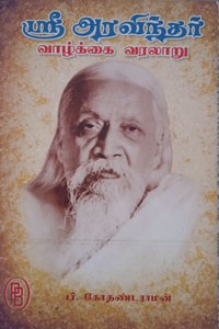 ஶ்ரீ அரவிந்தர் வாழ்க்கை வரலாறு