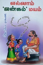 எல்லாம் இன்கம் மயம்