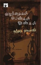 குழந்தைகள் பெண்கள் ஆண்கள் [Kuzhandaigal Pengal Aangal]