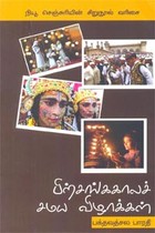 பிற்சங்ககாலச் சமய விழாக்கள்