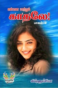 என்னை மாற்றும் காதலே பாகம் 2