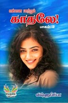 என்னை மாற்றும் காதலே பாகம் 2