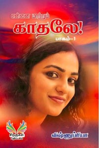 என்னை மாற்றும் காதலே பாகம் 1