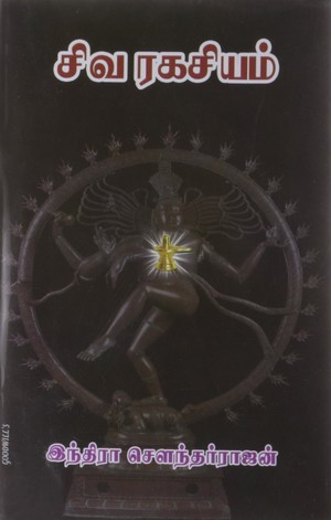 சிவ ரகசியம் [Siva Ragasiyam]