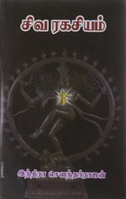 சிவ ரகசியம் [Siva Ragasiyam]