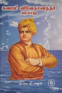 சுவாமி விவேகானந்தர் வரலாறு