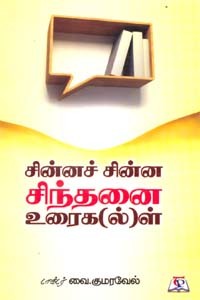 சின்னச் சின்ன சிந்தனை உரைக(ல்)ள்