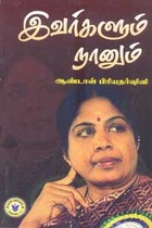 இவர்களும் நானும்