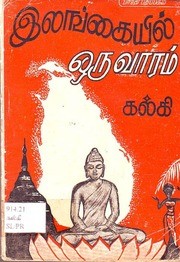 இலங்கையில் ஒரு வாரம்