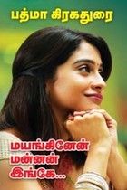 மயங்கினேன் மன்னன் இங்கே...