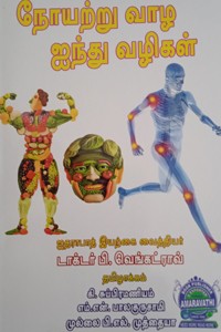 நோயற்று வாழ ஐந்து வழிகள்