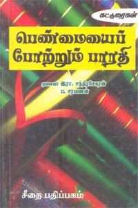 பெண்மையைப் போற்றும் பாரதி