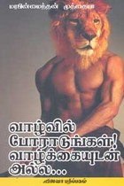 வாழ்வில் போராடுங்கள் வாழ்க்கையுடன் அல்ல