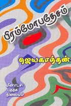 பிரம்மோபதேசம் [Brammopadhesam]