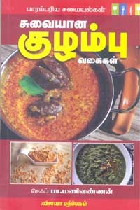 பாரம்பரிய சமையல்கள் சுவையான குழம்பு வகைகள்