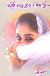 விழி எழுதா மொழி