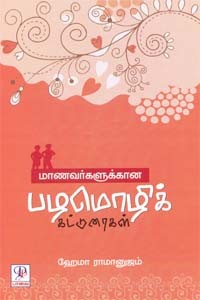 மாணவர்களுக்கான பழமொழிக் கட்டுரைகள்