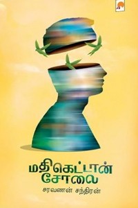 மதிகெட்டான் சோலை