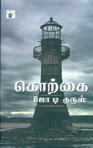 கொற்கை [Korkai]