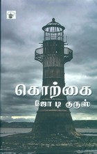 கொற்கை [Korkai]