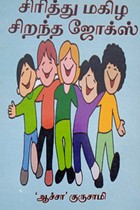 சிரித்து மகிழ சிறந்த ஜோக்ஸ்