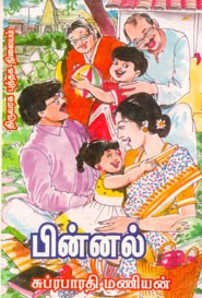 பின்னல்