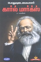 பொதுவுடைமையாளர் கார்ல் மார்க்ஸ்