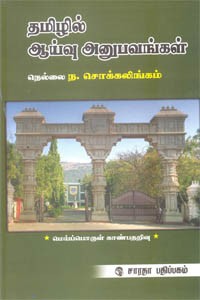 தமிழில் ஆய்வு அனுபவங்கள்