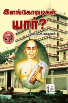 இளங்கோவடிகள் யார்?