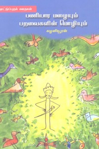 பணியார மழையும் பறவைகளின் மொழியும்