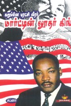 கறுப்பின புரட்சி வீரர் மார்ட்டின் லூதர் கிங்