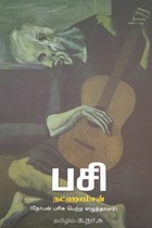 பசி (நோபல் பரிசு பெற்ற ஆசிரியர் - நட்ஹாம்சன்)