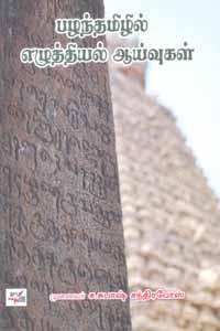 பழந்தமிழில் எழுத்தியல் ஆய்வுகள்