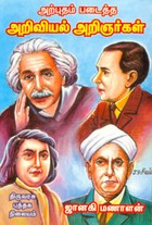 அற்புதம் படைத்த அறிவியல் அறிஞர்கள்