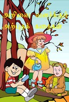 அறிவை வளர்க்கும் அற்புதக் கதைகள்