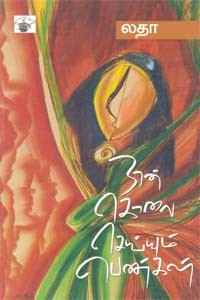 நான் கொலை செய்யும் பெண்கள்