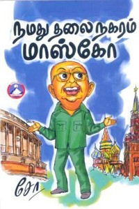 நமது தலைநகரம் மாஸ்கோ