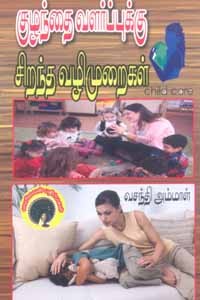 குழந்தை வளர்ப்புக்கு சிறந்த வழிமுறைகள்