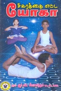 சிகரத்தை எட்ட யோகா