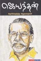 ஜெயந்தன் தேர்ந்தெடுத்த சிறுகதைகள்