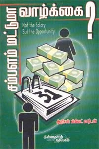 சம்பளம் மட்டுமா வாழ்க்கை?