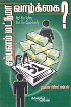 சம்பளம் மட்டுமா வாழ்க்கை?