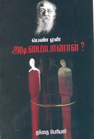 பெண் ஏன்? அடிமையானாள்?