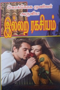 கொக்கோக முனிவர் அருளிய இல்லற ரகசியம்