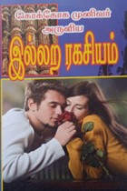 கொக்கோக முனிவர் அருளிய இல்லற ரகசியம்