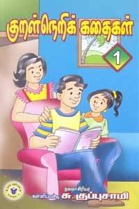 குறள்நெறிக் கதைகள் பாகம் 1